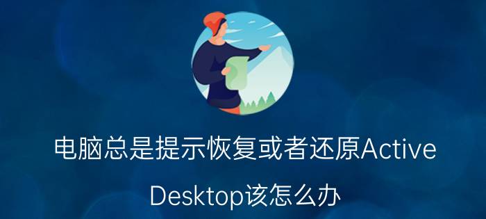 电脑总是提示恢复或者还原Active Desktop该怎么办？